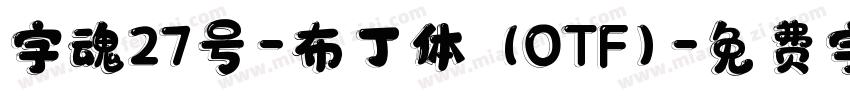 字魂27号-布丁体 (OTF)字体转换